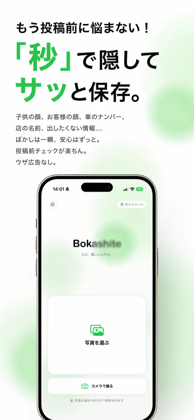 「秒」で隠してサッと保存