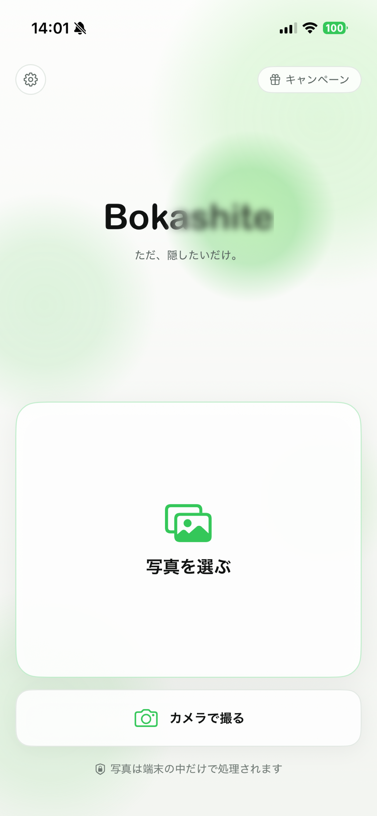 写真を選ぶBokashiteの実際のホーム画面