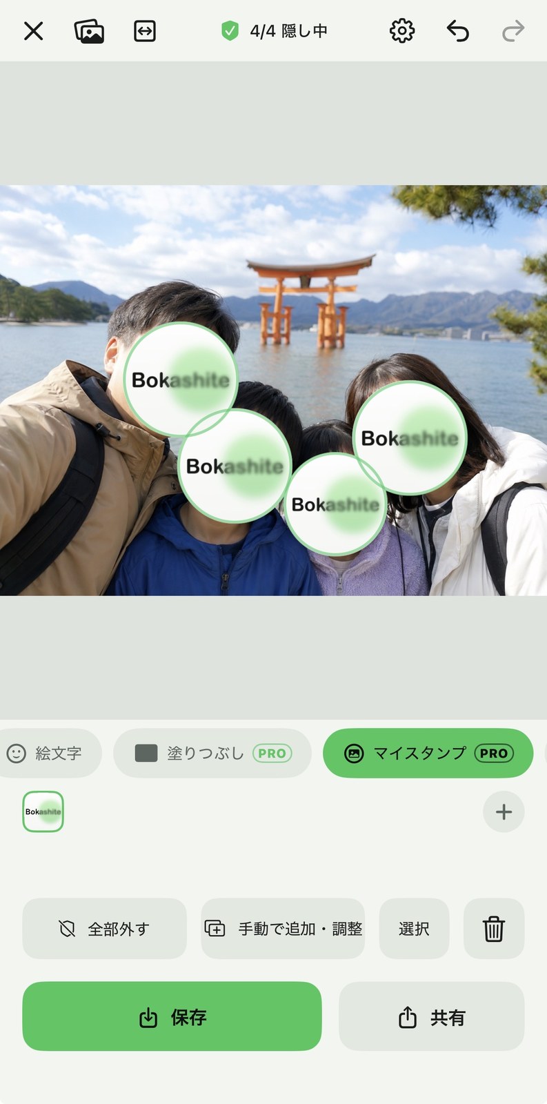 Pro版で使えるマイスタンプによる顔隠し画面